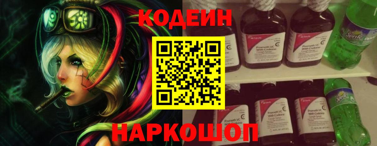 Кодеиновый сироп Lean Purple Drank Фрязино